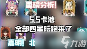 原神5.5卡池四星陪跑角色都有谁-原神5.5卡池四星陪跑角色是哪些