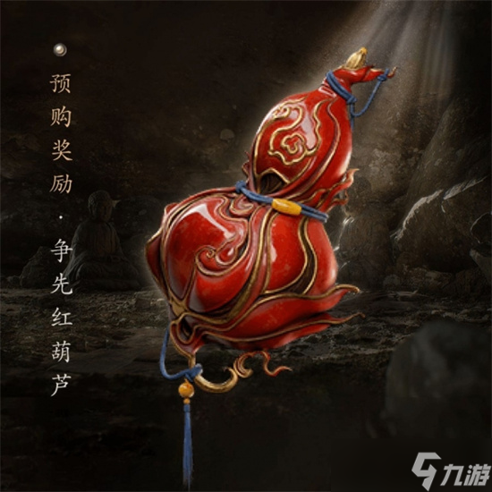 黑神话悟空争先红葫芦如何获取 黑神话悟空争先红葫芦获取步骤攻略