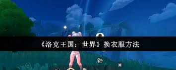 洛克王国世界如何更换衣服
