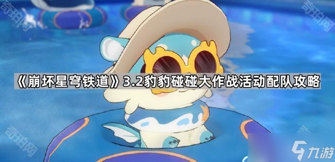 《崩坏星穹铁道》3.2版本豹豹碰碰大作战活动配队攻略