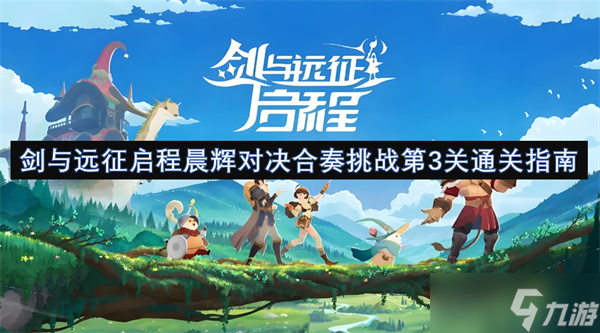 剑与远征启程晨辉对决合奏挑战第3关通关指南