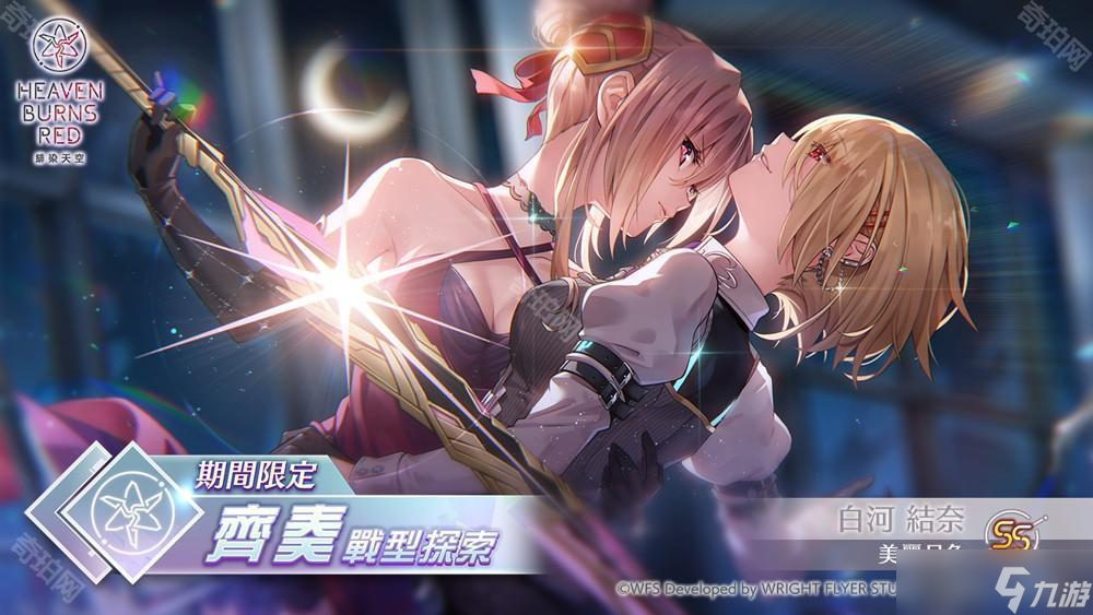 《绯染天空 Heaven Burns Red》SS [美丽月色] 白河结奈再度登场 追加突破极限 Lv.4 特性