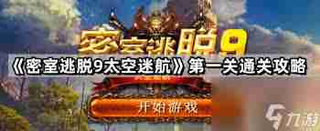 密室逃脱9太空迷航马赛克怎么玩 密室逃脱9太空迷航马赛克玩法详解