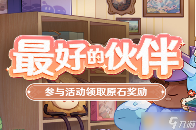 《原神》最好的伙伴活动玩法介绍