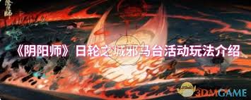 阴阳师日轮之城邪马台活动玩法攻略