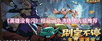 英雄没有闪暗能词条如何洗练