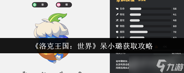 洛克王国世界呆小璐怎么获取-呆小璐获取攻略