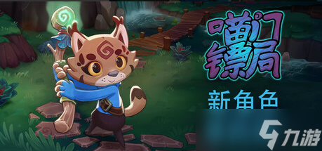 多人合作运镖《喵门镖局》迎来全新职业更新，敌人更聪明了 现于Steam开启五折特惠
