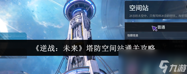《逆战：未来》塔防空间站通关攻略