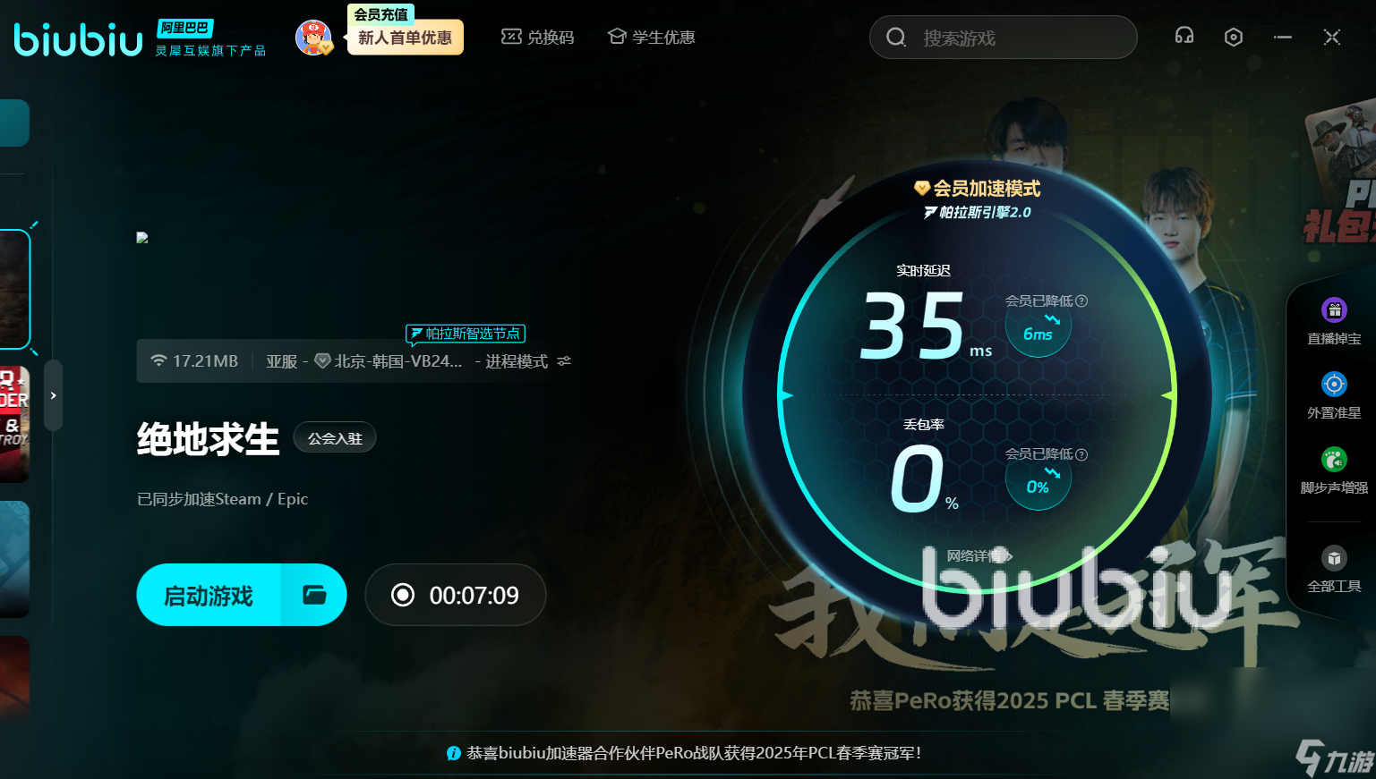 PUBGPCL联赛加速器是哪款 PUBGPCL联赛加速器介绍