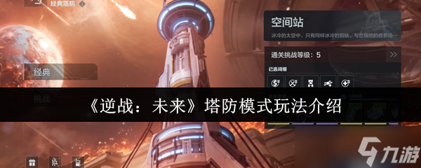 逆战未来塔防模式怎么玩-塔防模式玩法介绍