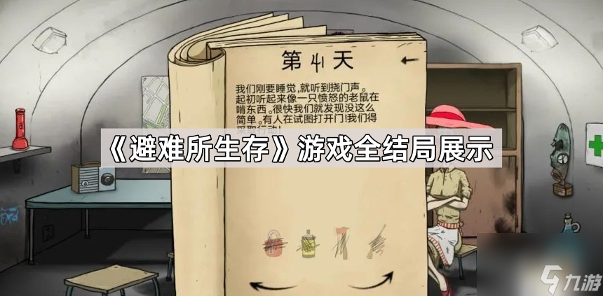 《避难所生存》游戏全结局展示