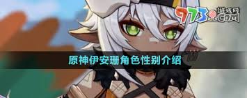 原神中伊安珊是男还是女