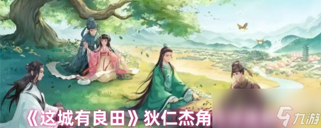 《这城有良田》狄仁杰角色深度解析