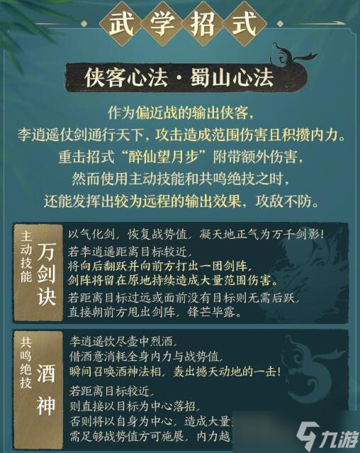《剑网3》侠客李逍遥武学技能一览