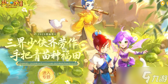《梦幻西游》2025劳动节活动攻略图文汇总