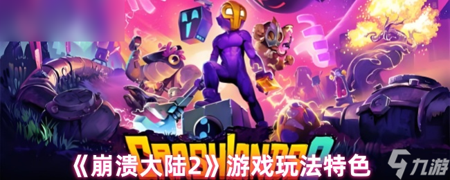 《崩溃大陆2》新颖的游戏玩法亮点解析