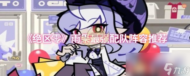 《绝区零》雨果最强配队阵容推荐
