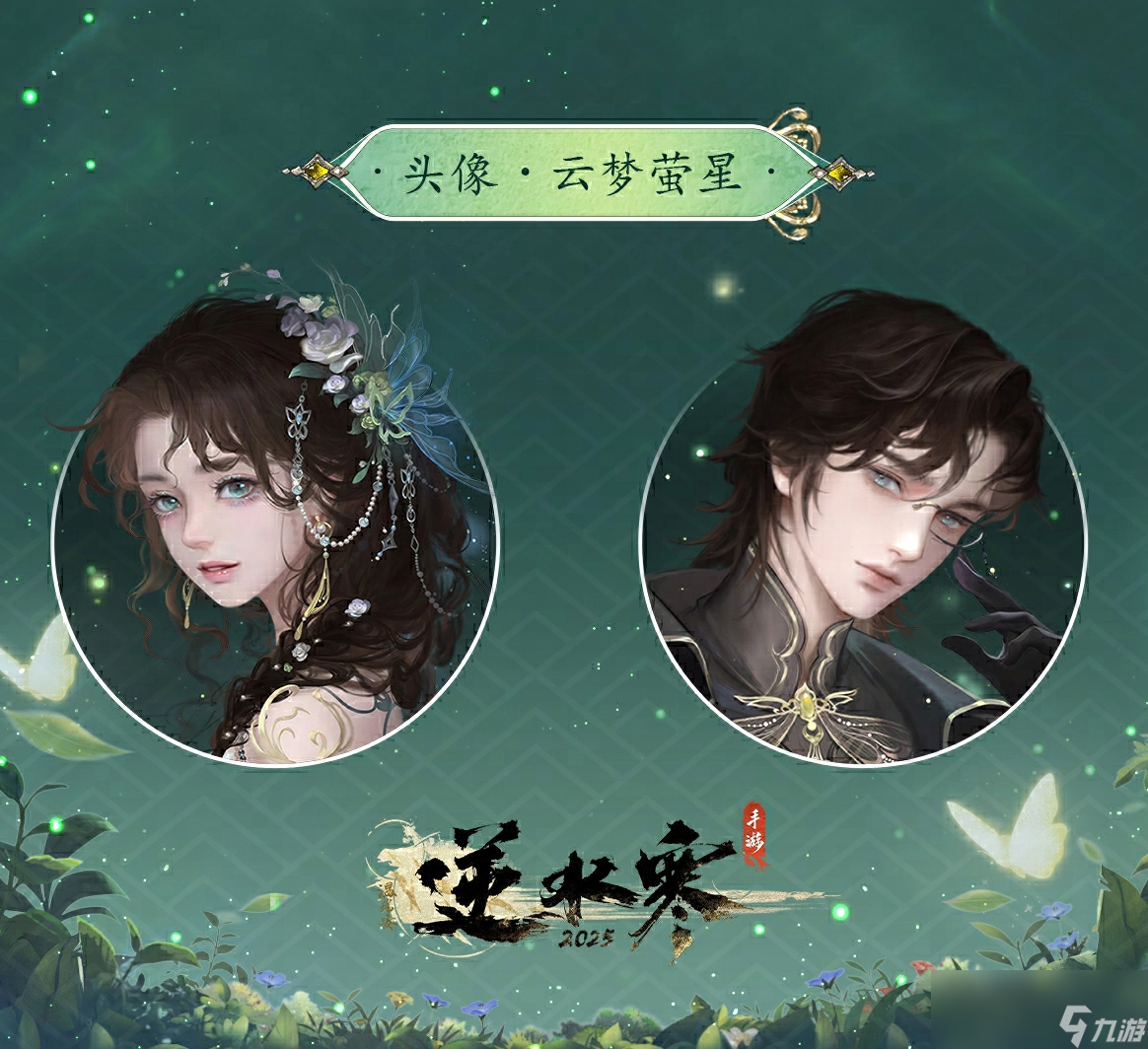 《逆水寒手游》云梦萤星皮肤夜萝幽萤动作一览