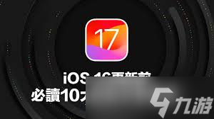 17版iOS不容错过的主要升级内容大！