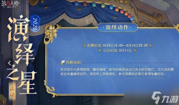 第五人格演绎之星活动开启时间