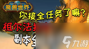 魔兽世界祖尔法拉克任务从哪接