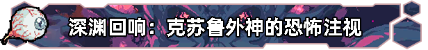 《无星深渊：克苏鲁选集》游戏特色内容介绍