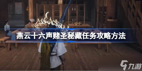 燕云十六声赌圣秘藏任务怎么做 燕云十六声赌圣秘藏任务攻略方法