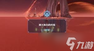原神溯火而归的终局在哪触发