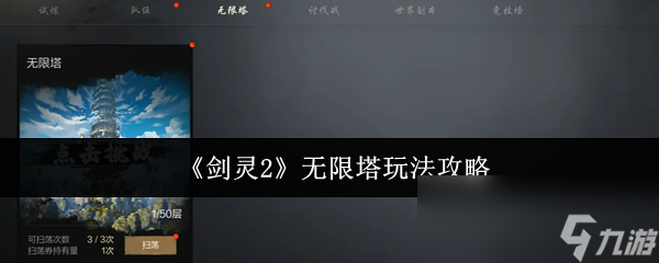 《剑灵2》无限塔玩法攻略