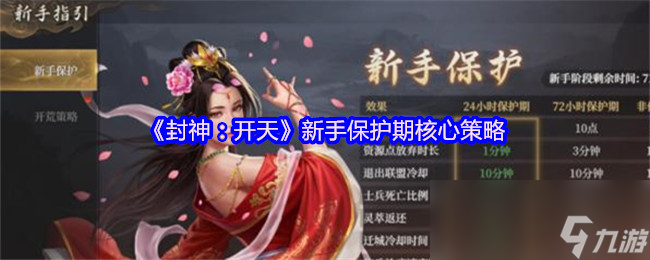 《封神：开天》新手保护期核心策略