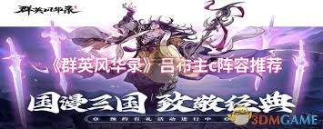 群英风华录吕布主C阵容怎么搭配