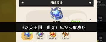 洛克王国如何获取世界库拉