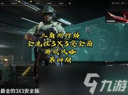 三角洲行动s4深度定制4任务怎么做