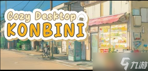 像素风便利商店开张!放置《舒适的桌面Konbini》上线