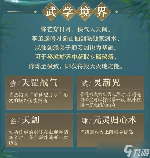 《剑网3》侠客李逍遥武学技能一览