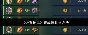 炉石传说如何查询战绩