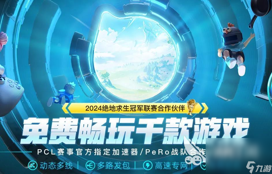 PUBGPCL联赛加速器选哪个 绝地求生PCL联赛加速器推荐指南