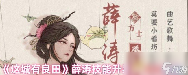《这城有良田》薛涛技能升星优先级推荐