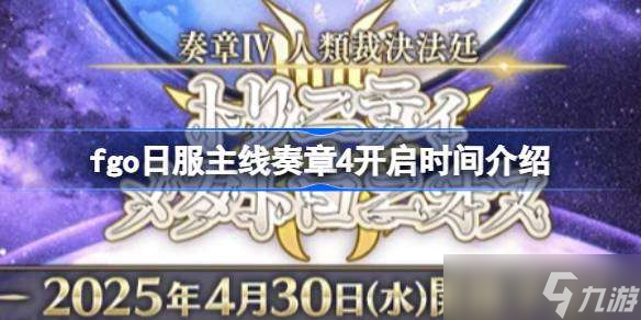 fgo日服主线奏章4开启时间介绍 fgo日服主线奏章4什么时候开启