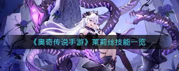 奥奇传说手游莱莉丝有哪些技能