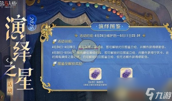 《第五人格》演绎之星活动开启时间介绍2025