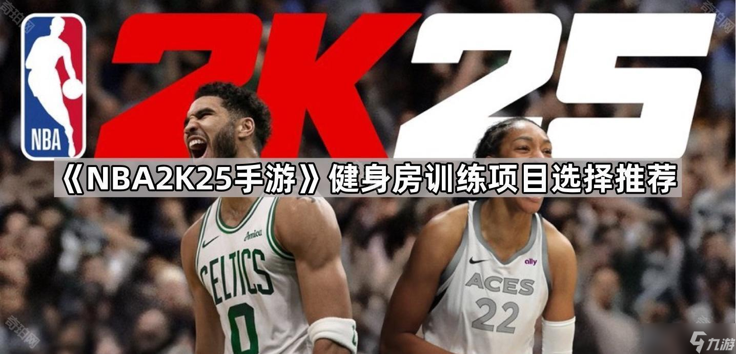 《NBA2K25手游》健身房训练项目选择推荐