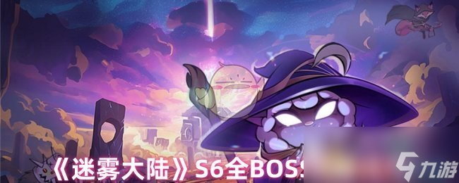 《迷雾大陆》S6全BOSS攻略技巧