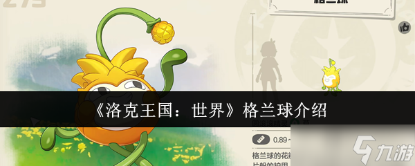 洛克王国世界格兰球怎么样-洛克王国世界格兰球介绍