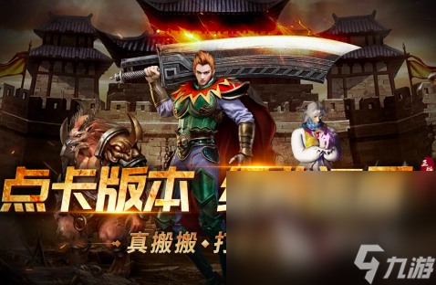 2025充点卡的传奇手游推荐 经典的传奇手游盘点