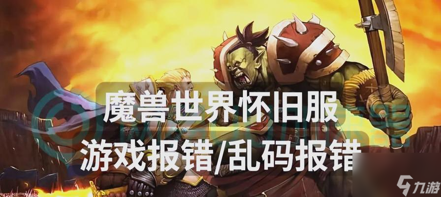 魔兽世界修改模型出错怎么办？遇到模型错误的解决方法是什么？