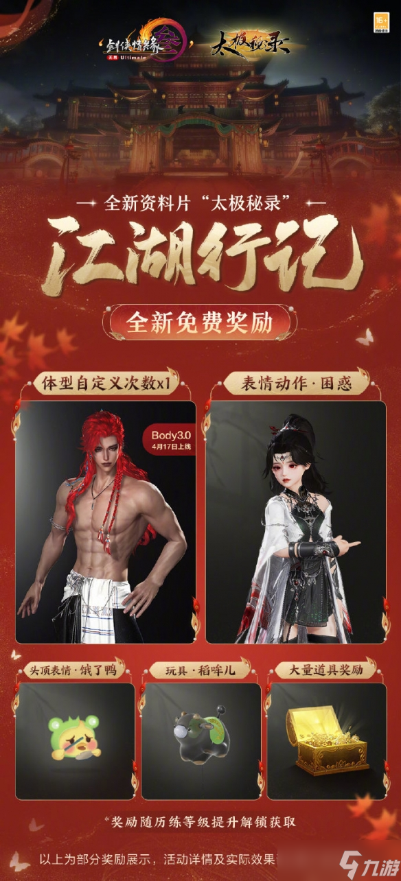 《剑网3》太极秘录版本江湖行记奖励一览