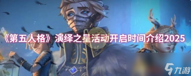 《第五人格》演绎之星活动开启时间介绍2025