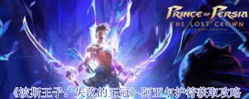 波斯王子失落的王冠阿亚尔护符如何获取